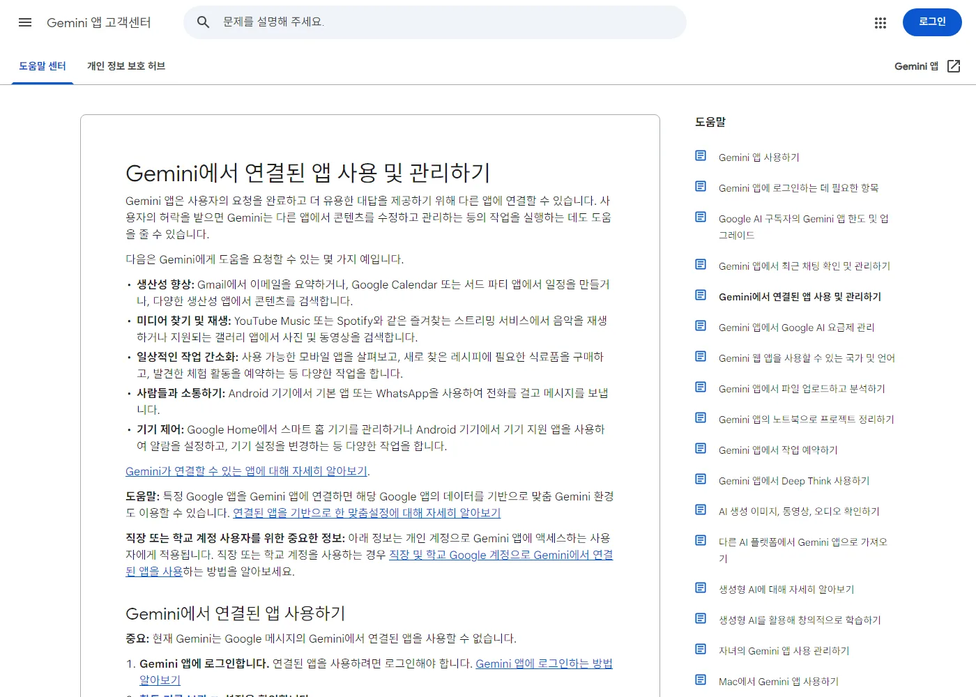 제미나이 앱 고객센터의 "Gemini에서 연결된 앱 사용 및 관리하기" 문서를 2026년 9월 2일에 연 화면. 지메일에서 이메일을 요약하거나 구글 캘린더에서 일정을 만들고, 유튜브 뮤직에서 음악을 재생하며, 구글 홈에서 스마트 홈 기기를 관리하는 예가 적혀 있다.