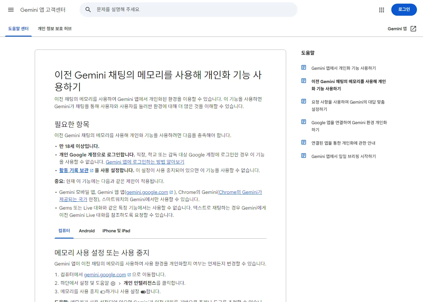 제미나이 앱 고객센터의 "이전 Gemini 채팅의 메모리를 사용해 개인화 기능 사용하기" 문서를 2026년 9월 2일에 연 화면. 필요한 항목으로 만 18세 이상, 개인 구글 계정 로그인, 활동 기록 보관 사용 설정이 적혀 있고 아래에 메모리를 켜고 끄는 절차가 이어진다.